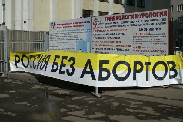 Пикет абортария в Москве