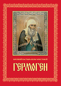 Книга, посвящённая Патриарху Гермагену