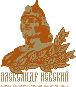 Логотип премии *Александр Невский*