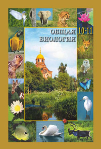 Обложка учебника биологии С. Ю. Вертьянова