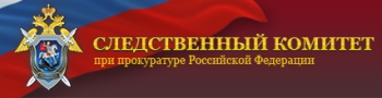 Лого Следственного комитета при Прокуратуре РФ