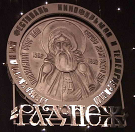 Серебряная медаль преп. Сергия Радонежского