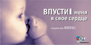Плакат против абортов