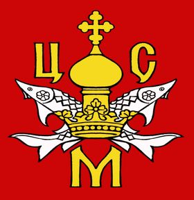 Эмблема Царицынского молодежного собора *За веру и Отечество*