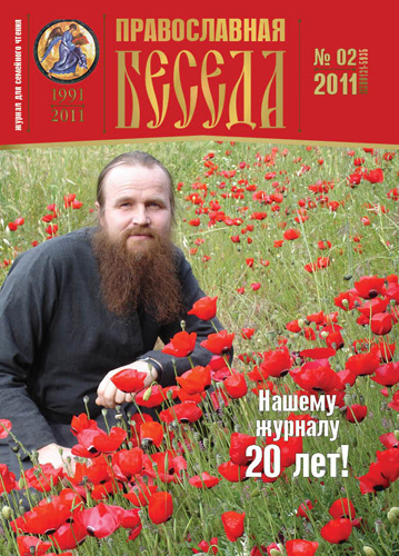 Обложка журнала *Православная беседа* N2, 2011