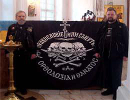 Православие или смерть!