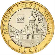 Юбилейная монета с изображением храма Державной иконы Божией Матери в г. Гдове