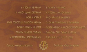 Проект памятной доски, посвященной русским медицинским миссиям 1912–1917 в Сербии