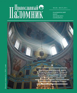 Журнал *Православный паломник*