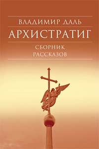 Обложка книги Владимира Даля *Архистратиг*
