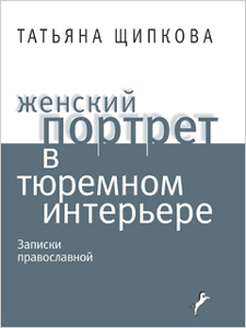 Обложка книги Т. Щипковой *Женский портрет в тюремном интерьере*