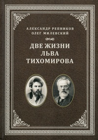 Обложка книги *Две жизни Льва Тихомирова*
