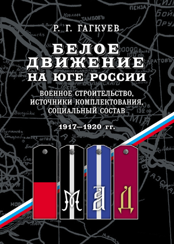 Обложка книги *Белое движение на Юге России*