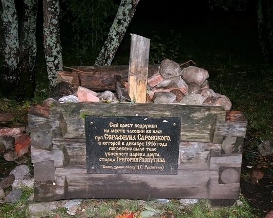 Неизвестные вандалы 24 сеньятря спилили Поклонный крест на месте захоронения Григория Распутина в Царском Селе