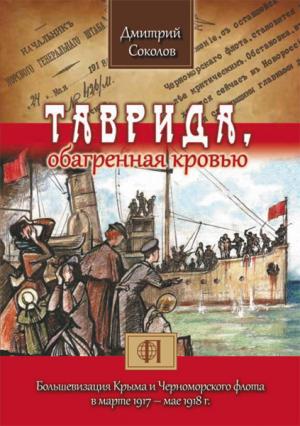 Обложка книги Дмитрия Соколова *Таврида, обагренная кровью*