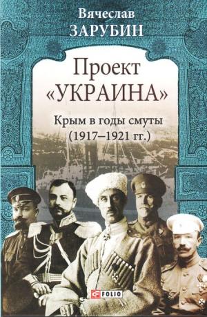 Обложка книги В.Г. Зарубина *Крым в годы смуты (1917-1921 гг.)*
