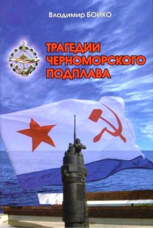 Обложка книги В.Бойко *Трагедии Черноморского подплава* Севастополь, 2012.