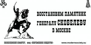 Восстановим памятник генералу Скобелеву в Москве