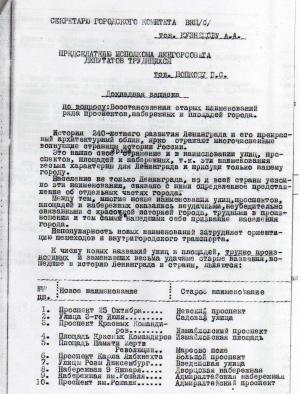 Cекретная докладная записка зампредседателя Исполкома Ленгорсовета и главный архитектор города Н.Баранова