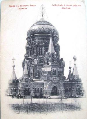 Второй Храм Христа Спасителя в Борках (русская открытка конца 1890-х годов)
