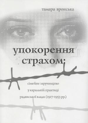 Обложка книги *Усмирение страхом: взятие в заложники родственников в карательной практике советской власти*