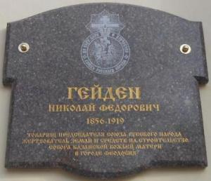 На Казанском соборе Феодосии установлена памятная доска графу Н.Ф. Гейдену