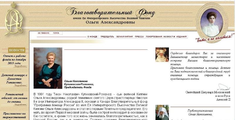 Благотворительный Фонд Великой Княгини Ольги Александровны