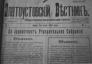 Газета *Златоустовский вестник* 3.07.1918
