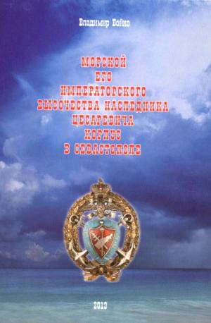 Обложка книги В.Бойко *Морской Его Императорского Высочества Наследника Цесаревича Корпус в Севастополе*