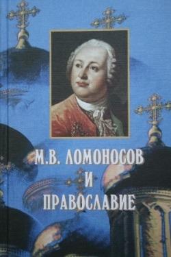 Книга *Ломоносов и православие*