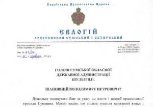 Письмо архиепископа Сумского Евлогия губернатору Сумской области Владимиру Шульге