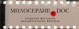 Лого фестиваля Милосердие.doc