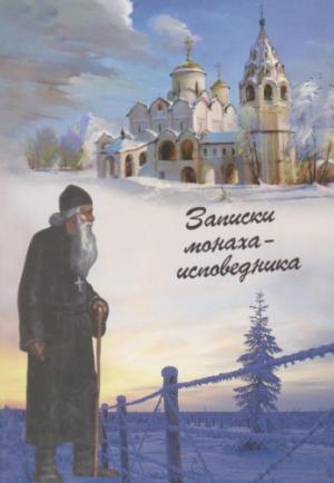 Обложка книги монаха Меркурия (Попова) *Записки монаха-исповедника*