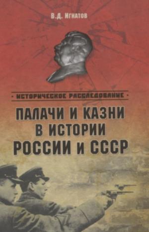 Обложка книги В.Игнатова *Палачи и казни в истории России и СССР*