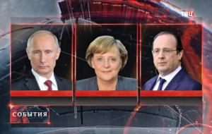 Путин, Меркель и Олланд