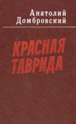 Обложка книги А.Домбровского *Красная Таврида*