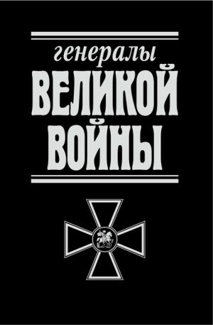 Обложка книги *Генералы Великой войны*