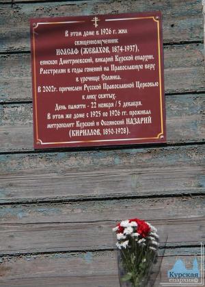 Мемориальная табличка на доме в Курске, где когда-то проживал священномученик Иоасаф (Жевахов)