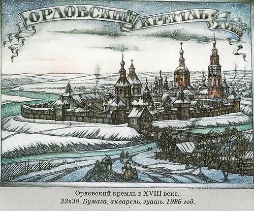 В.М Неделин. Орловский кремль в XVIII веке