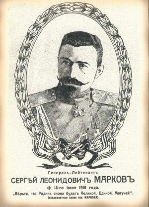 Один из лидер белогвардейцев генерал С.Л. Марков