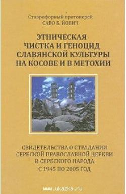 Книга ставрофорного протоиерея Савы Йовича