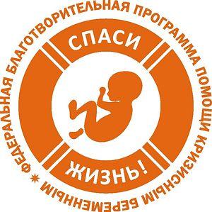 Лого проекта *Спаси жизнь*