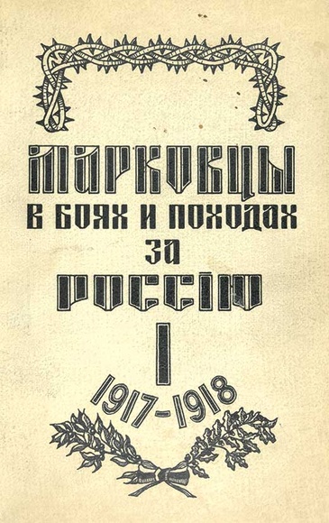 Плакат "Марковцы в боях и походах…"