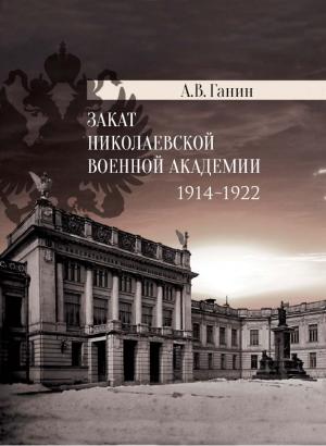 Обложка книги А.В. Ганина *Закат Николаевской военной академии*