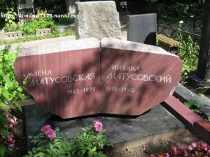 Могила М.Л. Матусовского на Кунцевском кладбище