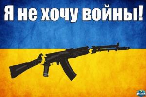 Я не хочу войны на Украине!
