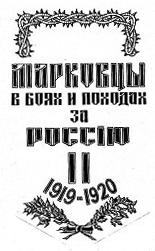 Титульный лист книги В.Е.Павлова *Марковцы в боях …