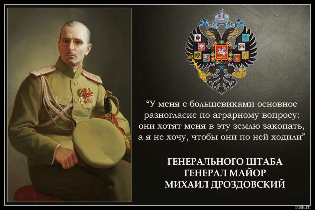 Генерал-майор Михаил Дроздовский