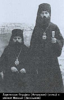 Архиепископ Серафим (Остроумов) (слева) и епископ Николай (Никольский)