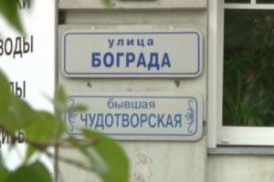 В Иркутске улице Бограда вернули историческое название Чудотворской